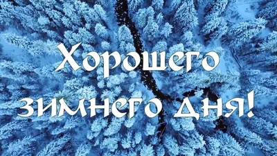 Картинки \"Хорошего зимнего дня!\" (391 шт.)