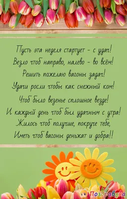 Пожелания Легкой Недели! Понедельник 3 апреля! Доброе утро, удачной недели,  доброго понедельника! - YouTube