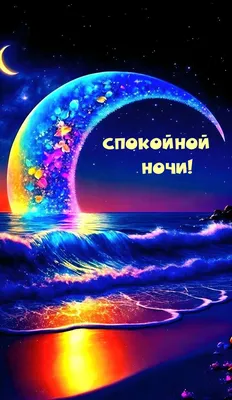 Необычные картинки \"Спокойной ночи!\" бесплатно (252 шт.)