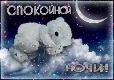 Картинки Спокойной ночи любимому🌙 - скачать (74 шт.)