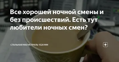 Пожелание хорошей смены на работе - 70 фото