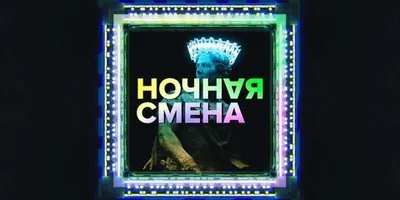 Большая премьера на Москве 24: \"Ночная смена\" выходит в эфир - Рамблер/кино