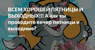 Хорошей пятницы картинки