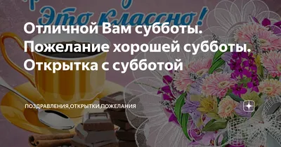 Хорошей субботы открытка (68 фото)