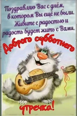 С добрым утром, хорошей субботы.» — создано в Шедевруме