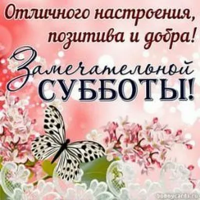 ☕️С Добрым Утром!🌸 Хорошей Субботы! Веселая песня-пожелание Доброго Утра!  Музыкальная видео открытка - YouTube