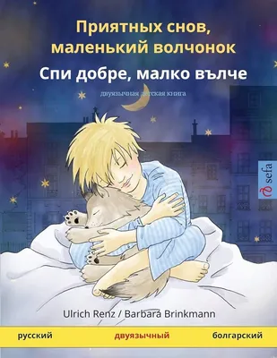 Книжки-картинки. Сладких снов, малышка мышка! купить книгу с доставкой по  цене 446 руб. в интернет магазине | Издательство Clever