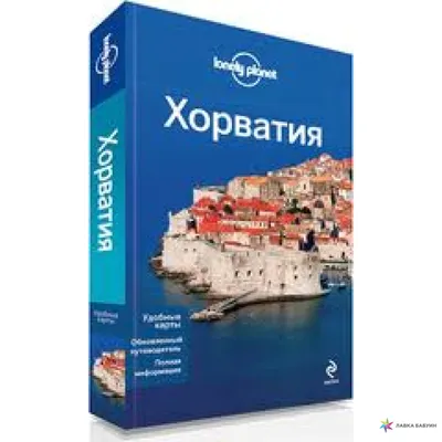 Хорватия. Путеводитель, , Вокруг Света купить книгу 978-5-98652-230-2 –  Лавка Бабуин, Киев, Украина