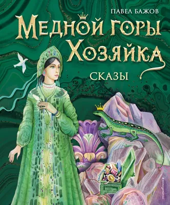 Книга Медной горы Хозяйка Сказы (ил Е Шафранской) Павел Бажов - купить от  950 ₽, читать онлайн отзывы и рецензии | ISBN 978-5-04-168240-8 | Эксмо