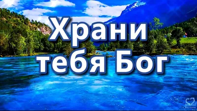 Красивые мерцающие открытки храни вас Господь