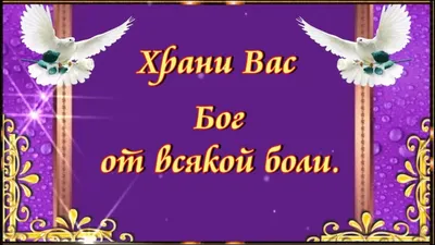 Храни Вас Бог от всякой боли. - YouTube