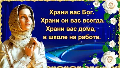 Храни Вас Бог от бед, от зла и от несчастья. | Надписи, Злая, Открытки