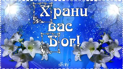 Храни Вас Бог, мои Друзья!!! 17.08.2022🙏🌹😘💋💖 | Открытки, Утренние  сообщения, Доброе утро