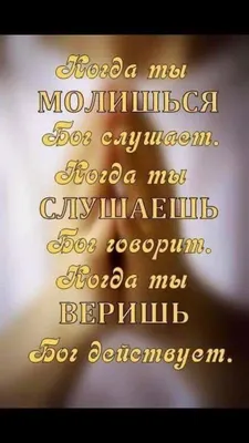 Пин от пользователя ÐÐ½Ð½Ð° Ð ÑÐ±Ð°Ðº на доске ободрение | Позитивные  цитаты, Мудрые цитаты, Библейские цитаты