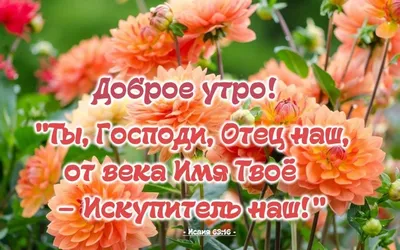 Открытки с добрым утром христианские вдохновляющие - 88 фото