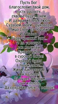 Идеи на тему «Благословение, пожелания.» (630) | благословение, христианские  картинки, христианские цитаты