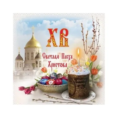 Светлой Пасхи, с Пасхой, Христос воскрес | Happy easter pictures  inspiration, Cake vector, Easter design