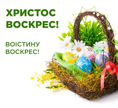 Христос воскрес!