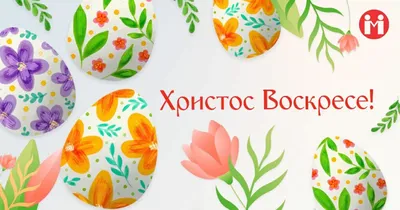 Христос Воскрес!