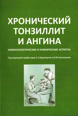 Хронический тонзиллит и ангина