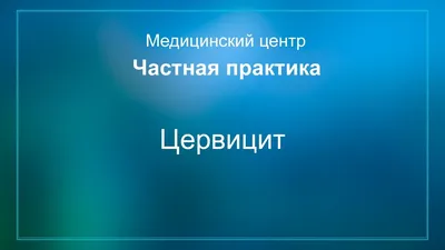 УДК 618.146-002-036.12-08 НОВОЕ НАПРАВЛЕНИЕ В ЛЕЧЕНИИ ХРОНИЧЕСКОГО ЦЕРВИЦИТА  К