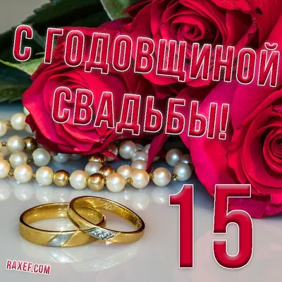 15 лет свадьбы - хрустальная свадьба. Что подарить? Как провести?