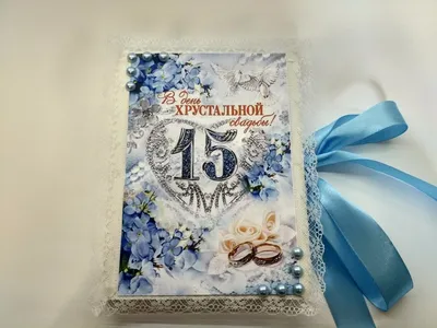 Хрустальная свадьба! 15 лет любви! - YouTube