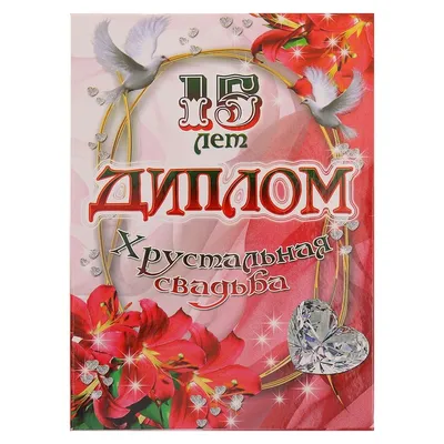 Диплом свадебный \"15 лет Хрустальная свадьба\" PT-DIP33 4396-01 купить, цена  в Киеве, Украине - Podaroktut