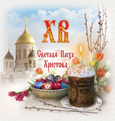 ХВ, Светлая Пасха Христова | Easter postcards, Easter cards, Old cards