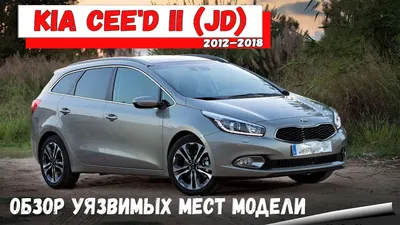 Обзор Киа Сид Хэтчбек JD 2024