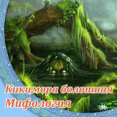 Кикимора болотная - ужасная страшилка на ночь | Мифические создания | Дзен