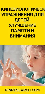 Сборник кинезиологических упражнений