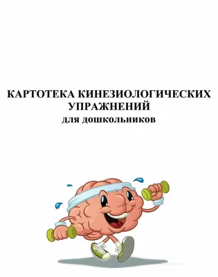 Кинезиологические упражнения для детей: игры для дошкольников, младших  школьников