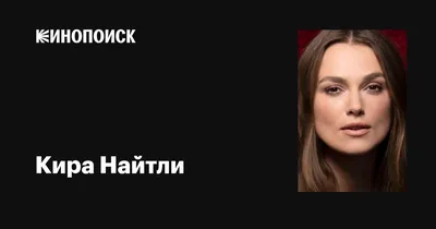 Улыбка Киры Найтли - Кира Найтли - YouLoveIt.ru