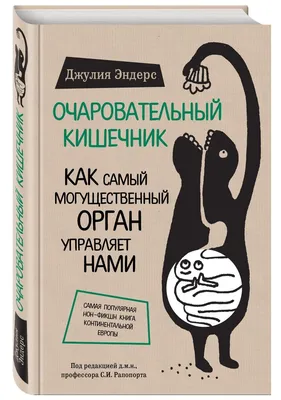 Эндерс Дж.: Очаровательный кишечник. Как самый могущественный орган  управляет нами: купить книгу по выгодной цене в интернет-магазине Marwin |  Алматы