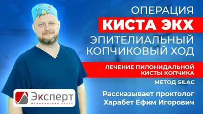 Лечение эпителиального копчикового хода в Москве - Клиника проктологии  Эксперт