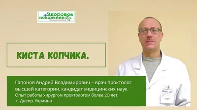 Киста копчика: симптомы, лечение - Медицинский центр Здоровое Поколение  (Днепр) - Частная клиника, УЗИ, прививки, вакцинация БЦЖ, диагностика,  лечение, детская поликлиника в Приднепровске, на Тополе, на Покровском  (Коммунаре), на Победе, на ул ...