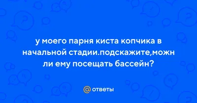 Лечение кисты копчика в Киеве - лечение эпителиального копчикового хода:  цены, отзывы | Клиника ЛеоМед