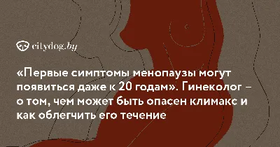 Климакс у женщин: причины, симптомы, сколько длится, лечение и диагностика  | Альтравита