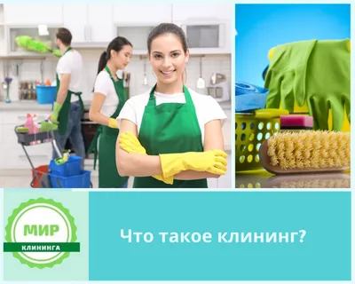 Комплексное продвижение клининговых услуг в интернете. Поиск клиентов.