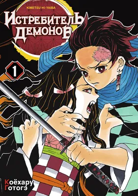 Клинок, рассекающий демонов (2019-2023) - Demon Slayer: Kimetsu No Yaiba -  Истребитель демонов - Kimetsu no Yaiba - 鬼滅の刃 - きめつのやいば - кадры из фильма -  азиатские мультфильмы - Кино-Театр.Ру