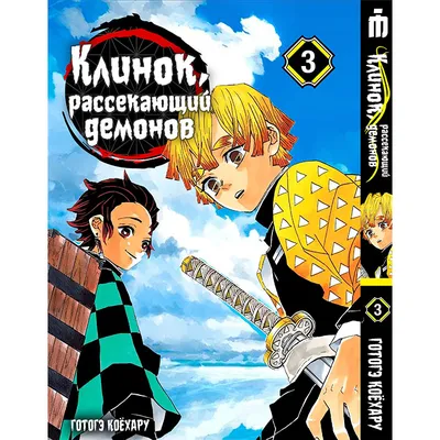 Клинок, рассекающий демонов (2019-2023) - Demon Slayer: Kimetsu No Yaiba -  Истребитель демонов - Kimetsu no Yaiba - 鬼滅の刃 - きめつのやいば - кадры из фильма -  азиатские мультфильмы - Кино-Театр.Ру