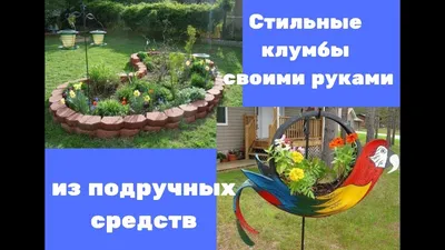 Поделки для сада своими руками из подручных - фото и картинки: 65 штук