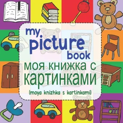Книжки-картинки. Забери меня домой! — купить книги на русском языке в  DomKnigi в Европе