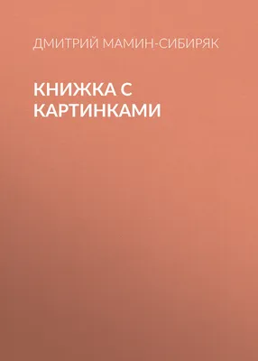 КНИЖКИ С КАРТИНКАМИ: ИЗ ИСТОРИИ ПОЯВЛЕНИЯ И РАЗВИТИЯ – тема научной статьи  по искусствоведению читайте бесплатно текст научно-исследовательской работы  в электронной библиотеке КиберЛенинка