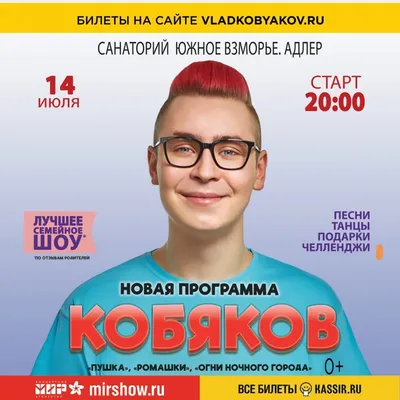 01.08.2023 Влад Кобяков, ЦНК Лазаревское, билеты на сайте «Афиша Города»  август