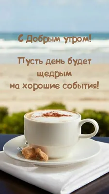 Доброе утро ☕ 🤗Осень кофе на …» — создано в Шедевруме