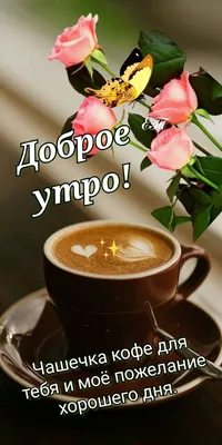 Самое доброе утро!!! Кофе, пирожное…» — создано в Шедевруме