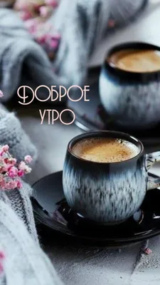 Доброе утро! Кофе для тебя! 🌹☕🌹 | Доброе утро, Фотографии для мотивации,  Счастливые картинки