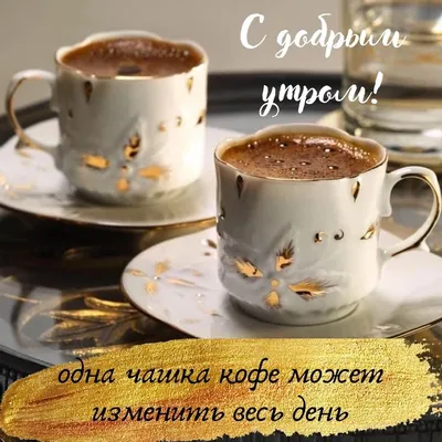 Доброе утро - это когда в 12.00, вкусный кофе и прекрасный вид ❤️ Киев, one  love☕️(@oneloveespressobar ) #киев #кофе #доброеутро… | Instagram